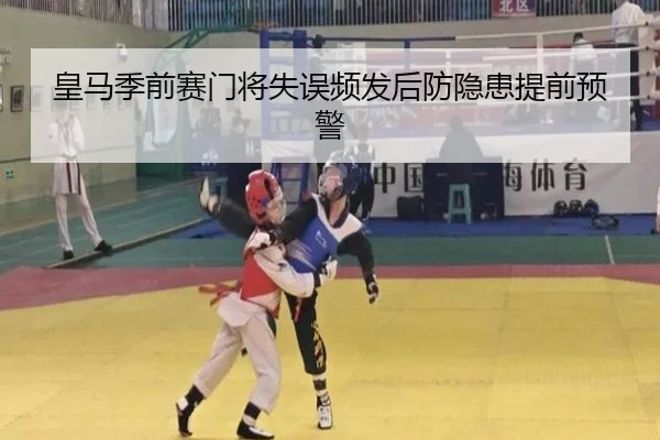 皇马季前赛门将失误频发后防隐患提前预警