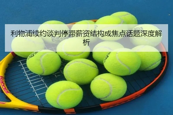 利物浦续约谈判停滞薪资结构成焦点话题深度解析