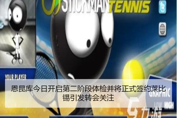 恩昆库今日开启第二阶段体检并将正式签约莱比锡引发转会关注